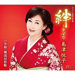 島津悦子「絆～きずな　ｃ／ｗ　令和・風流屋形船」