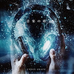 ＵＮＤＥＲ　ＧＲＡＰＨ「音楽の盾」