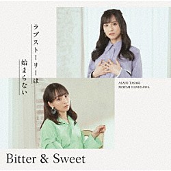 Ｂｉｔｔｅｒ　＆　Ｓｗｅｅｔ「ラブストーリーは始まらない（２０２２）」