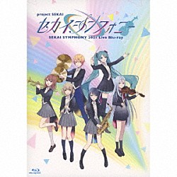 東京フィルハーモニー交響楽団・セカイシンフォニースペシャルバンド「セカイシンフォニー　Ｓｅｋａｉ　Ｓｙｍｐｈｏｎｙ　２０２１　Ｌｉｖｅ　Ｂｌｕ－ｒａｙ」