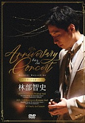 林部智史「４ｔｈ　＆　５ｔｈ　Ａｎｎｉｖｅｒｓａｒｙ　Ｃｏｎｃｅｒｔ　［デラックスセット］」