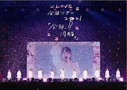 ＝ＬＯＶＥ「＝ＬＯＶＥ　全国ツアー「全部、内緒。」～横浜アリーナ～」