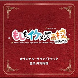 井筒昭雄「テレビ朝日系土曜ナイトドラマ　もしも、イケメンだけの高校があったら　オリジナル・サウンドトラック」