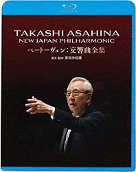 朝比奈隆 新日本フィルハーモニー交響楽団 豊田喜代美 秋葉京子 林誠 高橋啓三 晋友会合唱団「朝比奈隆　ベートーヴェン交響曲全集」