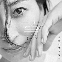 坂本真綾「菫／言葉にできない」