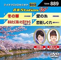 （カラオケ） 川中美幸 天童よしみ 原田悠里 香西かおり「音多Ｓｔａｔｉｏｎ　Ｗ」