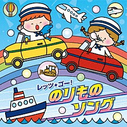 （キッズ） 堀江美都子 山野さと子 内田順子 久保田薫 高橋秀幸 たにぞう 大野方栄「コロムビアキッズ　レッツ・ゴー！のりものソング」