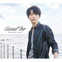 土岐隼一「Ｇｏｏｄ　Ｆｏｒ」