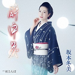 坂本冬美「酔中花」