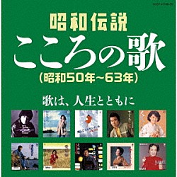 （Ｖ．Ａ．） 島倉千代子 石川さゆり 都はるみ 八代亜紀 大川栄策 小林幸子 冠二郎「昭和伝説こころの歌　昭和５０年－６３年」