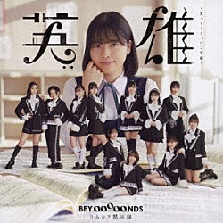 ＢＥＹＯＯＯＯＯＮＤＳ「英雄～笑って！ショパン先輩～／ハムカツ黙示録」