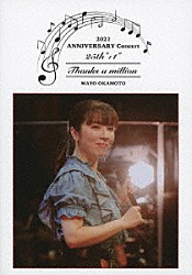 岡本真夜「岡本真夜　２５ｔｈ“＋１”ＡＮＮＩＶＥＲＳＡＲＹ　Ｃｏｎｃｅｒｔ　２０２１～Ｔｈａｎｋｓ　ａ　ｍｉｌｌｉｏｎ～」