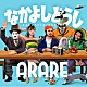 ＡＲＡＲＥ「なかよしどうし」