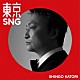 ＳＨＩＮＧＯ　ＫＡＴＯＲＩ「東京ＳＮＧ」