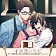 （ドラマＣＤ） 鳥海浩輔 田丸篤志「イロカレシピ～元ヤン眼鏡先輩とあざと生意気後輩と作る緑黄特製ロールキャベツ～」