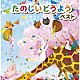 （Ｖ．Ａ．） ひまわりキッズ タンポポ児童合唱団 ひばり児童合唱団 斎藤伸子 高橋知子 芹洋子 蒲生恵子「たのしいどうよう　ベスト」