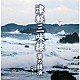 （Ｖ．Ａ．） 高橋竹山 三橋美智也 踊正太郎 白川軍八郎 木田林松栄「津軽三味線　夢の競演　ベスト」