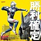 （特撮）「勝利確定！　ウルトラヒーロー　バトル・ミュージック・コレクション　【ニュージェネレーション編】」