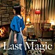 川音希「Ｌａｓｔ　ｍａｇｉｃ」