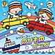 （キッズ） 堀江美都子 山野さと子 内田順子 久保田薫 高橋秀幸 たにぞう 大野方栄「コロムビアキッズ　レッツ・ゴー！のりものソング」