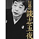 立川談志［七代目］「伝説の談志五夜」