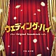 髙見優「ウェディング・ハイ　Ｏｒｉｇｉｎａｌ　Ｓｏｕｎｄｔｒａｃｋ」