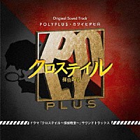 ＰＯＬＹＰＬＵＳ・カワイヒデヒロ「 ドラマ「クロステイル～探偵教室～」オリジナルサウンドトラックス」
