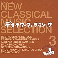 （クラシック）「 新・クラシック　セレクション　３　デスクワークとクラシック」