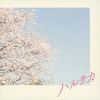 小瀬村晶「 映画「ハルチカ」オリジナル・サウンドトラック」
