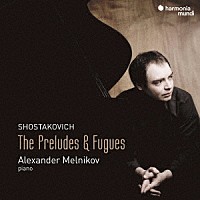 アレクサンドル・メルニコフ「 ショスタコーヴィチ：前奏曲とフーガ」