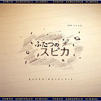 梅堀淳「 ＮＨＫドラマ８「ふたつのスピカ」オリジナル・サウンドトラック」