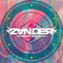 誰もシラナイ。 「ＺＡＮＤＥＲ」