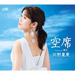 川野夏美「空席」