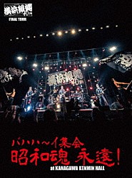 横浜銀蝿４０ｔｈ「横浜銀蝿４０ｔｈ　ＦＩＮＡＬ　ＴＯＵＲ　バハハ～イ集会　昭和魂　永遠！　ａｔ　ＫＡＮＡＧＡＷＡ　ＫＥＮＭＩＮ　ＨＡＬＬ　ライブＤＶＤ」