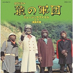 （Ｖ．Ａ．） 津島利章 子門真人 杉並児童合唱団 ユリカ（斉藤浩子） 藤田とし子「猿の軍団　ミュージックファイル」