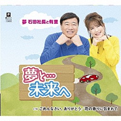 夢　石田社長と有里「夢と…未来へ／ごめんなさい、ありがとう／花の香りに包まれて」