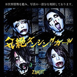 ＺＯＭＢＩＥ「気絶ダンシングガール」