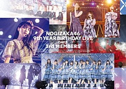 乃木坂４６「乃木坂４６　９ｔｈ　ＹＥＡＲ　ＢＩＲＴＨＤＡＹ　ＬＩＶＥ　Ｄａｙ５　３ｒｄ　ＭＥＭＢＥＲＳ」