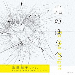 吉岡訓子 浅井道子「光のほうへ」