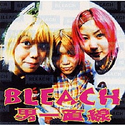 Ｂｌｅａｃｈ「男一直線」