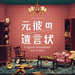 川井憲次 志方あきこ「フジテレビ系ドラマ　元彼の遺言状　Ｏｒｉｇｉｎａｌ　Ｓｏｕｎｄｔｒａｃｋ」