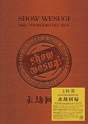 上杉昇「ＳＨＯＷ　ＷＥＳＵＧＩ　３０ｔｈ　ＡＮＮＩＶＥＲＳＡＲＹ　ＢＯＸ　永劫回帰」