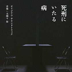 大間々昂「映画　死刑にいたる病　オリジナル・サウンドトラック」