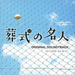 上野耕路「映画『葬式の名人』オリジナル・サウンドトラック」