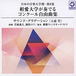 相愛ウィンドオーケストラ 若林義人 新田ユリ「日本の音楽大学撰－第８集　相愛大学が奏でるコンクール自由曲集『サウンド・グラデーション（大前哲）』」