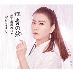 氷川きよし「群青の弦（いと）　Ｃ／Ｗ　恋と薔薇の日々」