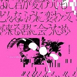 ＢｉＳＨ「どんなに君が変わっても僕がどんなふうに変わっても明日が来る君に会うため」