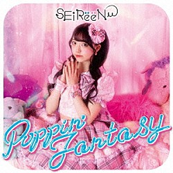 ＳＥｉＲｅｅＮ「Ｐｏｐｐｉｎ’　Ｆａｎｔａｓｙ」