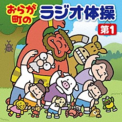 （キッズ） 佐藤弘道 王林 山口岩男 入船亭小辰 立川吉笑 早川剛史 秀眞衣「おらが町のラジオ体操　第１　方言やユニークな登場人物の号令で、毎日３分楽しく全身運動」