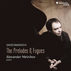 アレクサンドル・メルニコフ「ショスタコーヴィチ：前奏曲とフーガ」